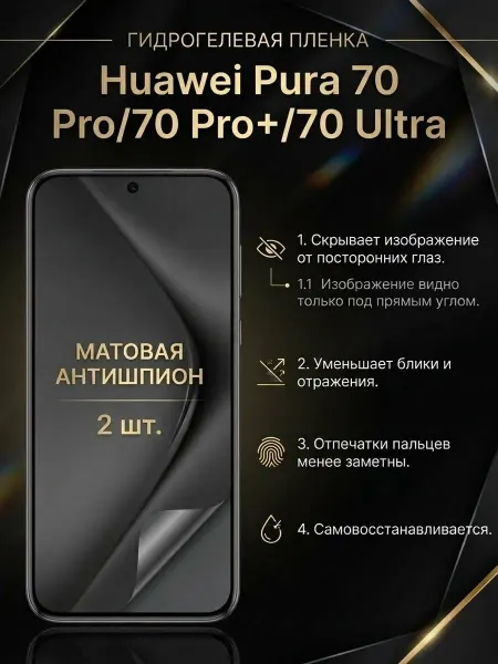 DifferentSHOP Гидро-пленка мат.антишпион Huawei Pura 70 70Pro+ 70 Ultra