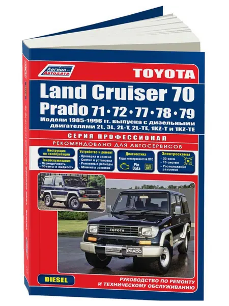 Легион-Aвтодата Книга, ремонт Land Cruiser 70, Prado 71, 72, 77, 78, 79