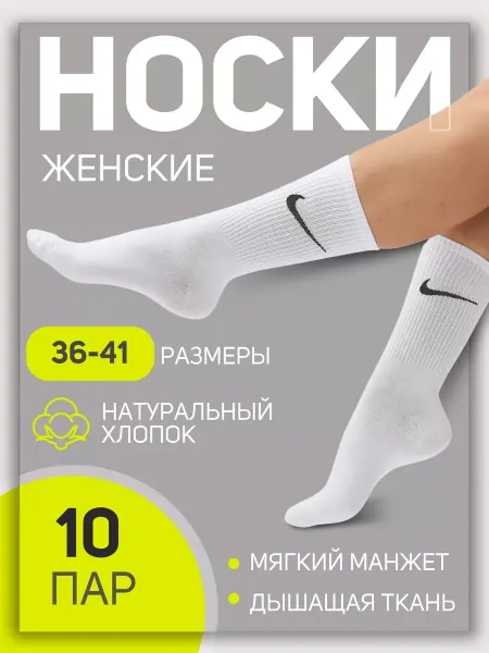 Nike Носки длинные спортивные 10 пар набор