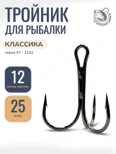 Вятские Джиги Крючки для рыбалки тройники № 12, 25шт