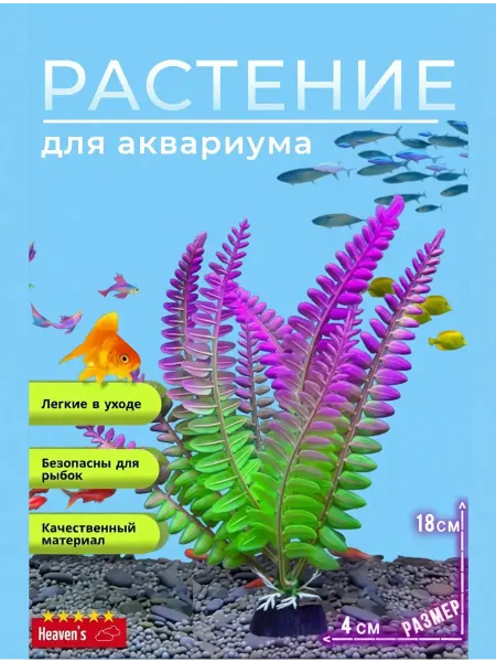 Растения аквариумные искусственные для аквариума 18 см