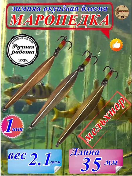 Гарик рыболов Блесна зимняя на окуня "Маропедка"мельхиор (2.1мг)35мм
