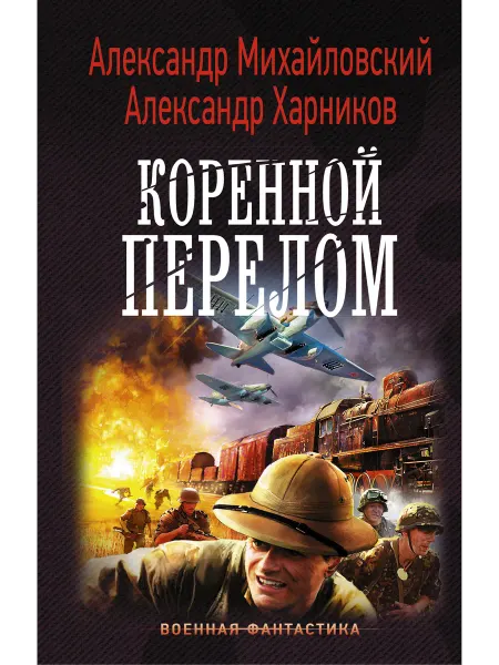 Издательство АСТ Коренной перелом