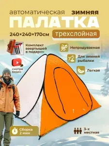 Палатка туристическая зимняя утеплённая 2.4х2.4х1.7 м