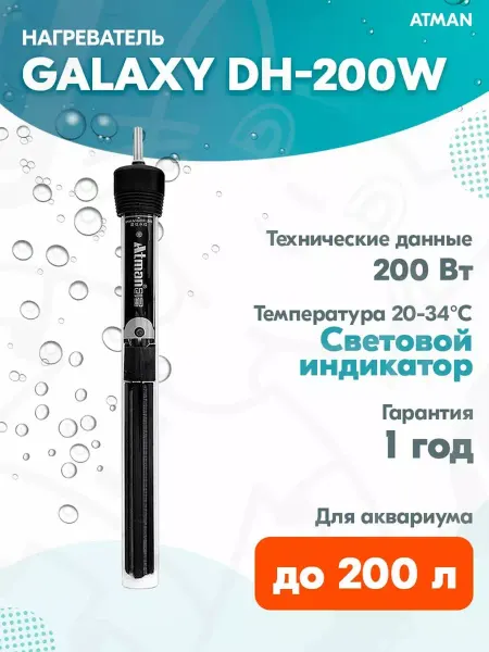 Atman Нагреватель Galaxy для аквариума до 200 л, 200 Вт