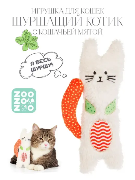 ZooZOOzoo Шуршащий котик с кошачьей мятой, 20см