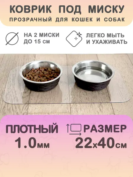 CrystalDesk Коврик под миску для кошек собак 22 на 40 см