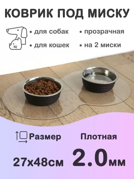 CrystalDesk Коврик под миску и лоток 48 на 27 см