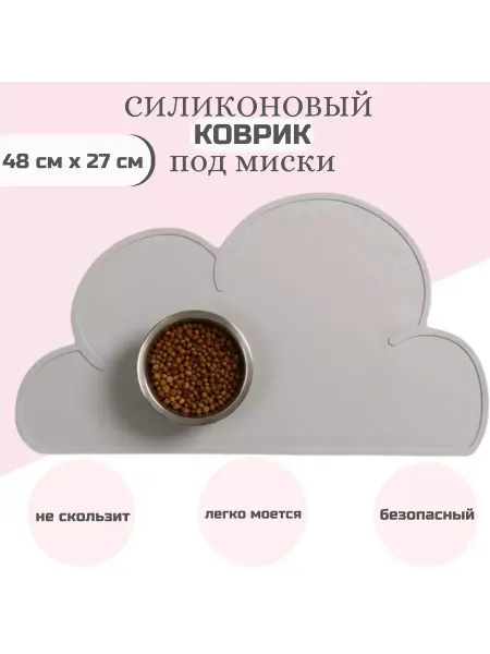 Пижон Коврик силиконовый под миску Облако, 48 х 27 см