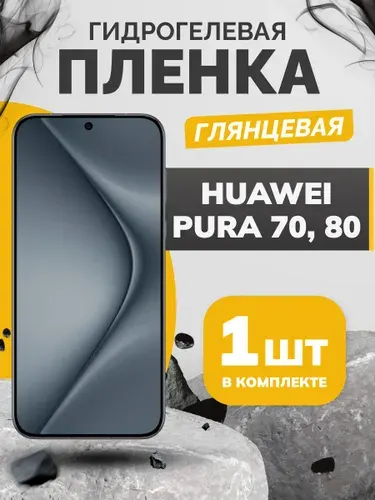 Противоударная гидрогелевая пленка для Huawei Pura 70, Pura 80, защитная пленка на экран телефона Хуавей Пура 70, Пура 80, глянцевая бронеплёнка