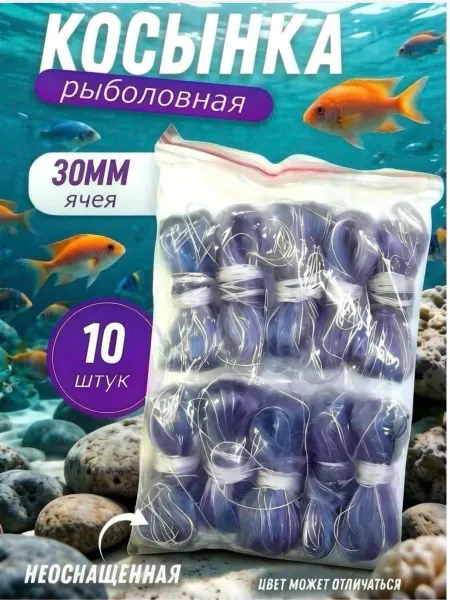 MOHRIDDIN Косынка рыболовная 10шт. 30мм ячейка