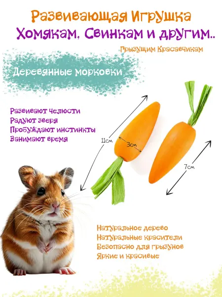 SKYRUS Игрушка для грызунов Морковки деревянные 2 шт,3х11см