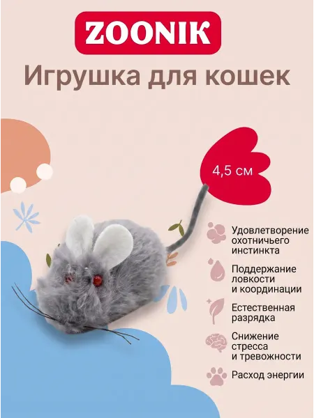 Зооник Игрушка "Мышь меховая" 4,5см