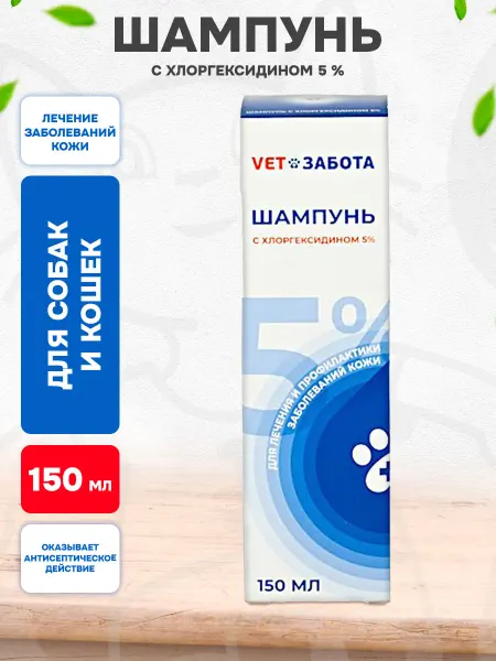 Vetзабота Шампунь для кошек и собак с хлоргексидином 5% 150 мл