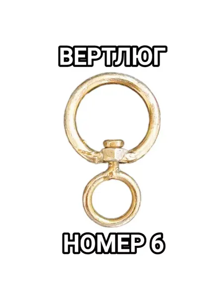 ТК ДОМИНИК Вертлюг с кольцом для карабина 6 размер