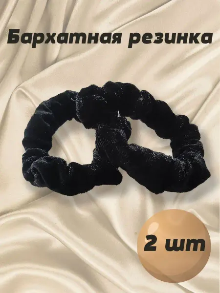 S.M. Accessory Бархатная резинка для волос маленькая