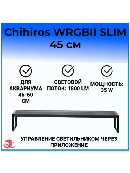 Chihiros Aquatic Studio Светильник для аквариума Chihiros WRGBII SLIM45