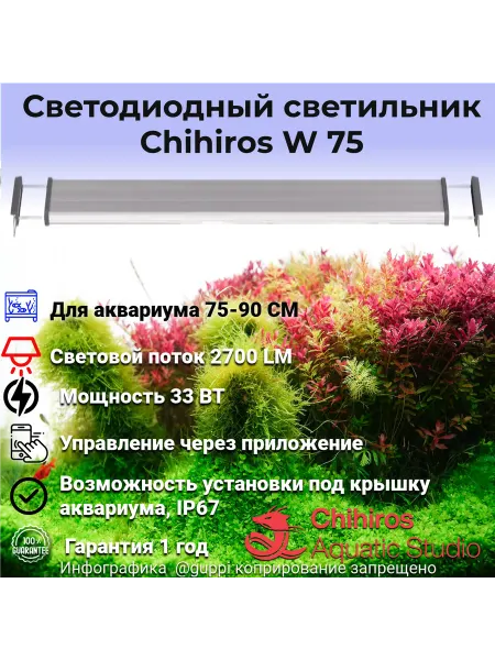 Chihiros Aquatic Studio Светодиодный светильник для аквариума Chihiros W75