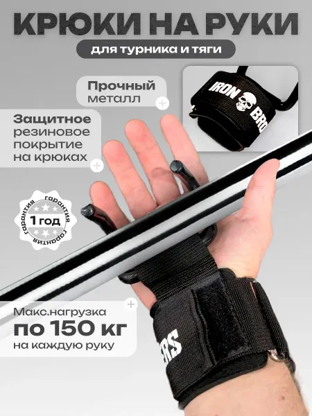 IRON BROTHERS Крюки для турника и тяги