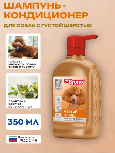 Mr.Bruno Шампунь для собак "Мягкий плюш" (для мягкой шерсти) 350 мл