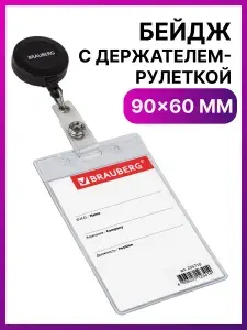 Бейджик / бейдж вертикальный пластиковый с держателем-рулеткой / ретрактор (90х60 мм), 70 см, Brauberg