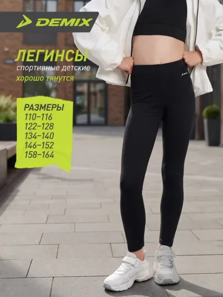 Demix Легинсы спортивные для девочек на физкультуру