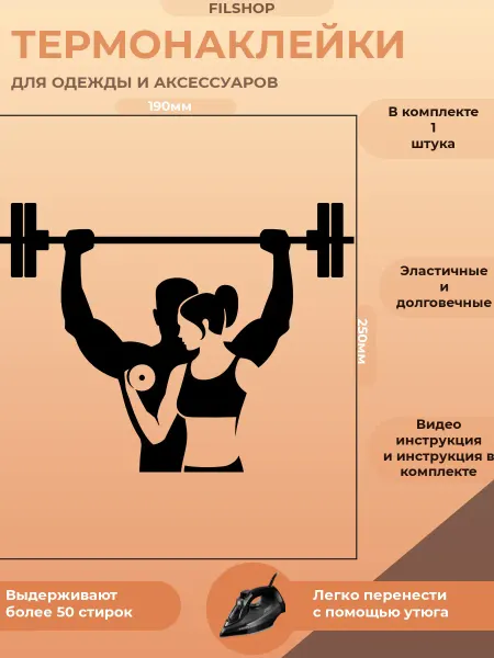 FILSHOP Термонаклейка на одежду Фитнес