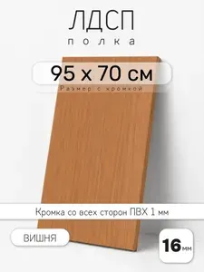 ЛДСП Вишня 95 х 70 см. Мебельный щит. Полка для шкафа, кухни и корпусной мебели с кромкой