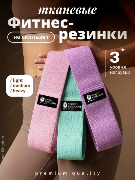 SPORT KINGDOM Резинки для фитнеса ног и ягодиц тканевые 3 шт