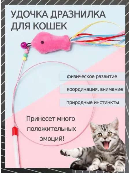 MARKETZOO Удочка дразнилка для кошек