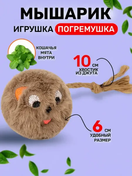 Miss Moore Игрушка для кошек с мятой погремушка