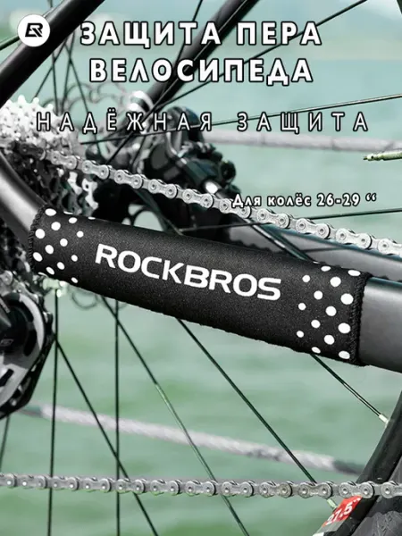 Rockbros Защита пера велосипеда