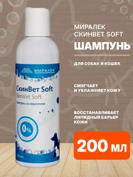 МИРАЛЕК Шампунь для собак и кошек для кожи СкинВет Soft 200 мл