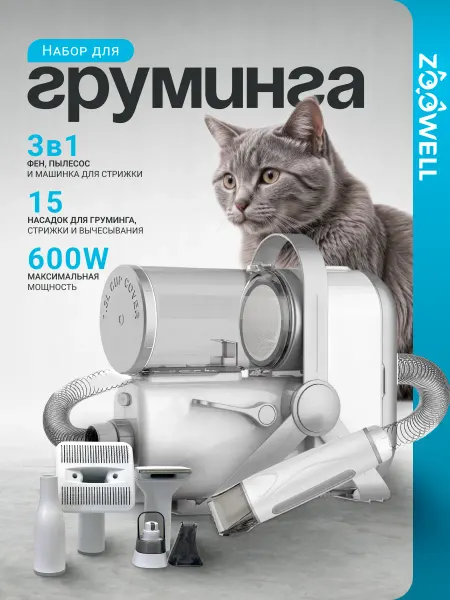 Zoowell Набор для груминга собак и кошек с пылесосом