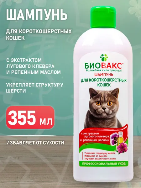 БиоВакс Шампунь для короткошерстных кошек луговой клевер 355 мл