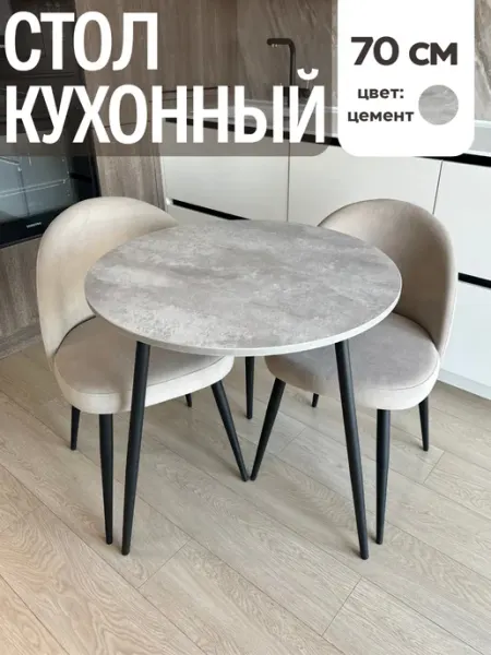 ALLiDea Стол кухонный круглый 70 см обеденный маленький