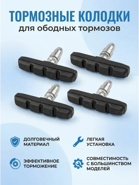 Тормозные ободные колодки для велосипеда