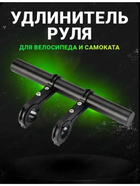 Удлинитель на руль проставки для велосипеда и самоката