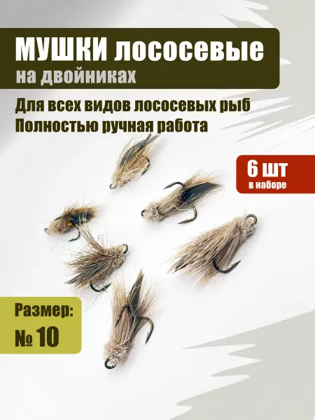 Мушки лососевые на двойниках 6 шт №10