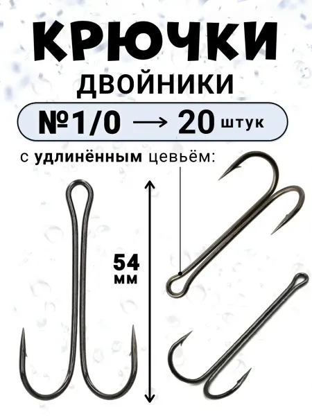 Рыболовная Империя Крючки рыболовные двойные для рыбалки