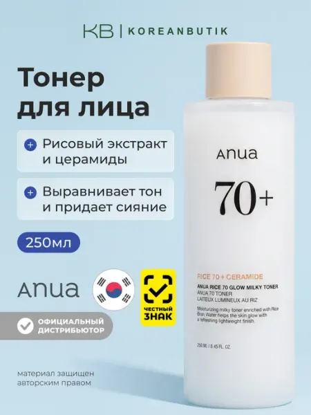Молочный тонер для сияния кожи с рисом Anua Rice 70 Glow Milky Toner, 250 мл