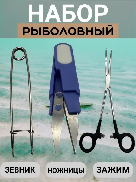 Зажим рыболовный зевник ножницы набор