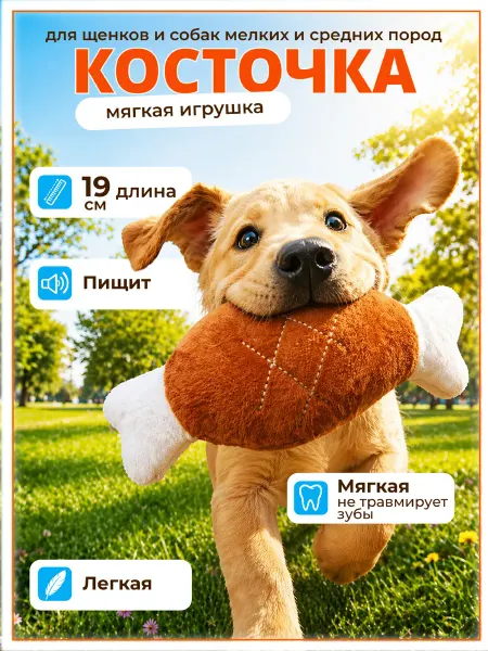 Мягкая игрушка для собак, кость с пищалкой