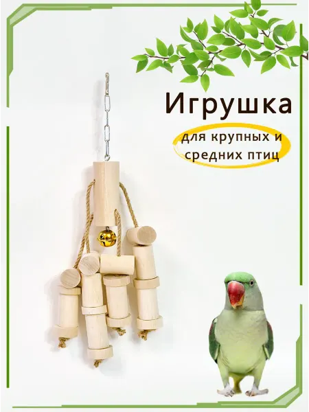 ЛамаТорг Игрушка для крупных и средних попугаев