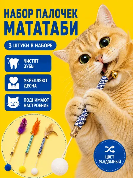 КотоГраф Игрушки для кошек палочки с перьями и колокольчиком 3 шт