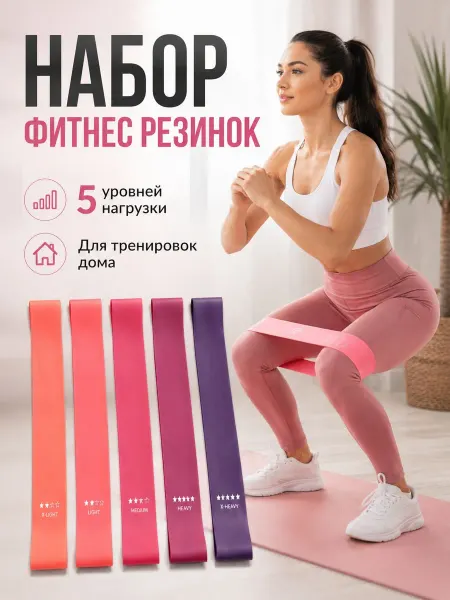 Фитнес резинки для спорта и тренировок набор 5 шт