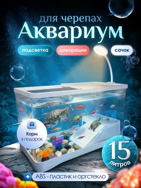 Аквариум для черепах