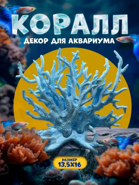ТаАрМиС Декор для аквариума коралл