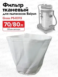 Фильтр тканевый Grass PS-0315 для пылесосов Baiyun 70/80 л