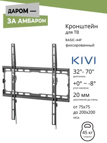 KIVI Кронштейн для телевизора 70 Basic-44F, 32-70", без поворота